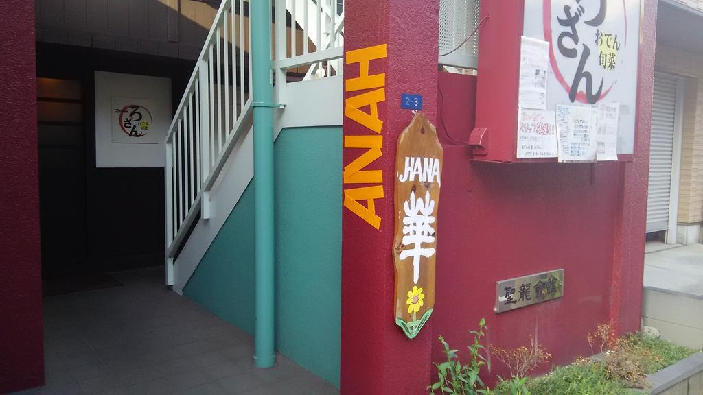 Guest House Hana Ότσου Εξωτερικό φωτογραφία