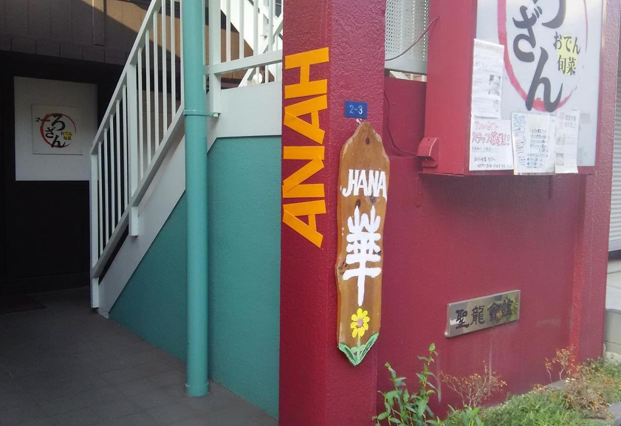Guest House Hana Ότσου Εξωτερικό φωτογραφία
